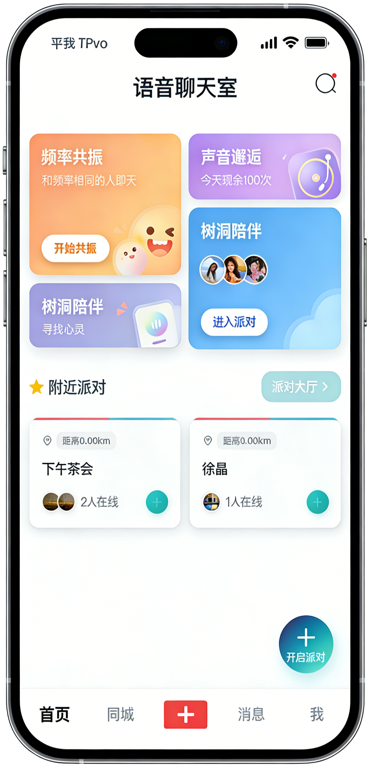 沉浸式实时语音互动体验